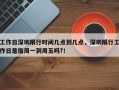 工作日深圳限行时间几点到几点，深圳限行工作日是指周一到周五吗?！