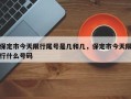 保定市今天限行尾号是几和几，保定市今天限行什么号码