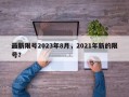 最新限号2023年8月，2021年新的限号？