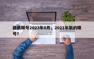 最新限号2023年8月，2021年新的限号？