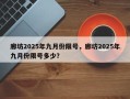 廊坊2025年九月份限号，廊坊2025年九月份限号多少？