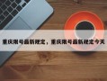 重庆限号最新规定，重庆限号最新规定今天