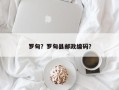 罗甸？罗甸县邮政编码？