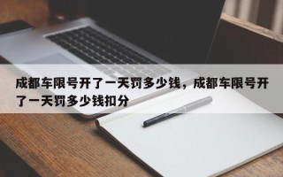 成都车限号开了一天罚多少钱，成都车限号开了一天罚多少钱扣分