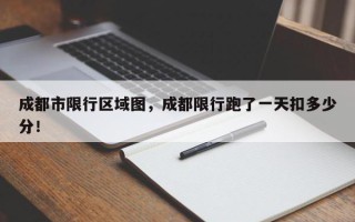 成都市限行区域图，成都限行跑了一天扣多少分！