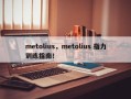 metolius，metolius 指力训练指南！