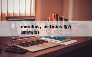 metolius，metolius 指力训练指南！