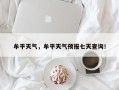 牟平天气，牟平天气预报七天查询！