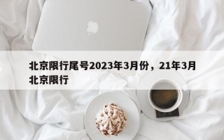北京限行尾号2023年3月份，21年3月北京限行