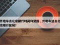 外地车去北京限行时间和范围，外地车进去北京限行区域？