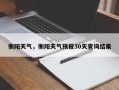 衡阳天气，衡阳天气预报30天查询结果
