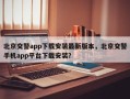 北京交警app下载安装最新版本，北京交警手机app平台下载安装？
