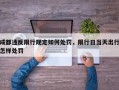 成都违反限行规定如何处罚，限行日当天出行怎样处罚