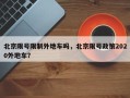 北京限号限制外地车吗，北京限号政策2020外地车？