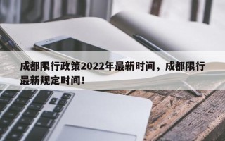 成都限行政策2022年最新时间，成都限行最新规定时间！