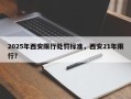 2025年西安限行处罚标准，西安21年限行？