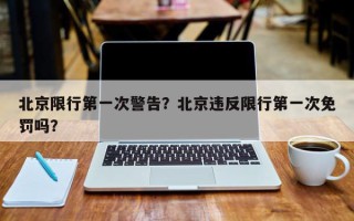 北京限行第一次警告？北京违反限行第一次免罚吗？