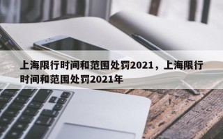 上海限行时间和范围处罚2021，上海限行时间和范围处罚2021年