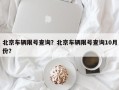 北京车辆限号查询？北京车辆限号查询10月份？