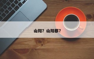 山阳？山阳郡？