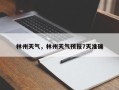 林州天气，林州天气预报7天准确