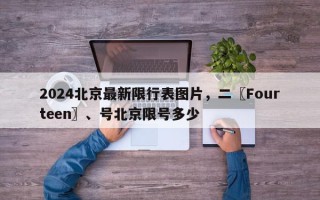 2024北京最新限行表图片，二〖Fourteen〗、号北京限号多少
