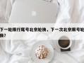 下一轮限行尾号北京轮换，下一次北京限号轮换？