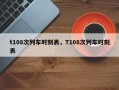 t108次列车时刻表，T108次列车时刻表