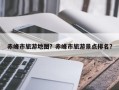 赤峰市旅游地图？赤峰市旅游景点排名？