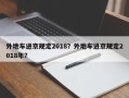 外地车进京规定2018？外地车进京规定2018年？