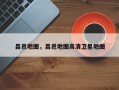 昌邑地图，昌邑地图高清卫星地图