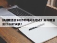 郑州糖酒会2025年时间及地点？郑州糖酒会2020时间表？