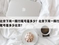 北京下周一限行尾号是多少？北京下周一限行尾号是多少北京？