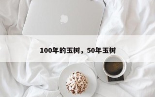 100年的玉树，50年玉树