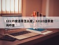 12135查违章怎么查，12123违章查询咋查