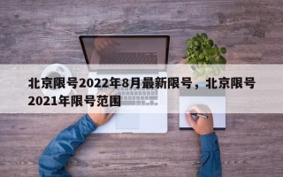 北京限号2022年8月最新限号，北京限号2021年限号范围