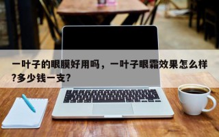 一叶子的眼膜好用吗，一叶子眼霜效果怎么样?多少钱一支?