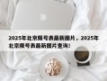 2025年北京限号表最新图片，2025年北京限号表最新图片查询！