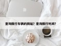 查询限行车辆的网站？查询限行时间？
