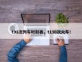 t98次列车时刻表，t198次火车！