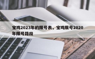 宝鸡2023年的限号表，宝鸡限号2020年限号路段