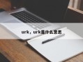 urk，urk是什么意思