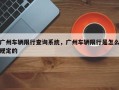 广州车辆限行查询系统，广州车辆限行是怎么规定的
