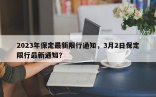2023年保定最新限行通知，3月2日保定限行最新通知？