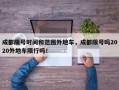 成都限号时间和范围外地车，成都限号吗2020外地车限行吗！