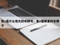 鲁v是什么地方的车牌号，鲁v是哪里的车牌子