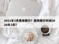 2021年3月西安限行？西安限行时间2020年3月？