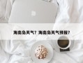 海南岛天气？海南岛天气预报？