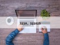 3210，321025