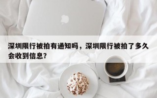 深圳限行被拍有通知吗，深圳限行被拍了多久会收到信息？